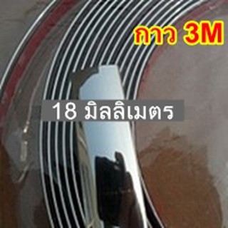 คิ้วโครเมี่ยมแบบแปะขนาด 18 มิลลิเมตร (กาว3M)