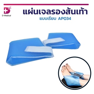 เจลรองเท้า เจลรองส้นเท้า แผ่นเจลรองส้นเท้า แบบเรียบ AP034 ยืดหยุ่นได้ดี ทำความสะอาดง่าย
