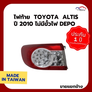 ไฟท้าย TOYOTA ALTIS ปี 2010 ไม่มีขั้วไฟ DEPO (ขายแยกข้าง)