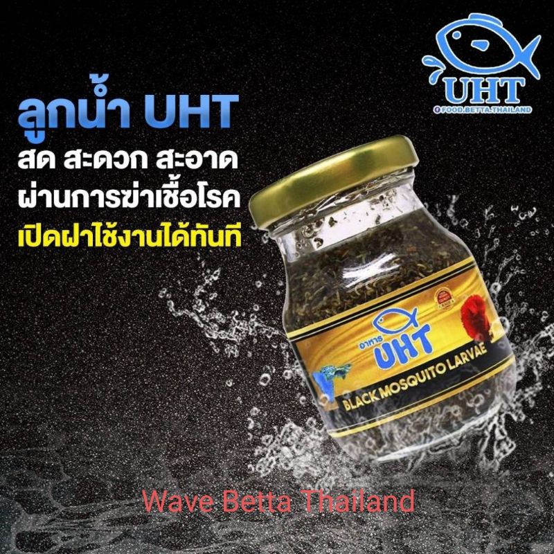 อาหารปลา ลูกน้ำ UHT คุณภาพดี โปรตีนสูง เปิดฝาใช้งานได้ทันที ฟรี! ช้อนตัก+ หลอดดูด