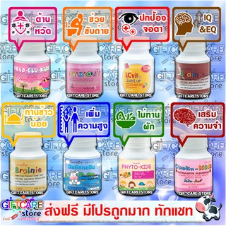 🔥ส่งฟรี🔥มีโปรคุ้มๆ🔥 เซทรวมวิตามมิน เสริมอาหาร 1จำแม่นฉลาดเพิ่มสูง 2ดูแลสายตาฉลาด3ช่วยกินข้าวต้านหวัด กิฟฟารีน🔥🔥🔥