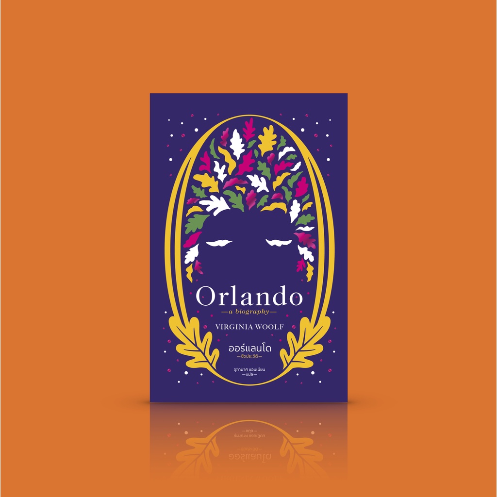 หนังสือ ออร์แลนโด: ชีวประวัติ [Orlando: A Biography] - เราไม่เหลือทางเลือกใดนอกจากคำสารภาพ: เขาเป็นส