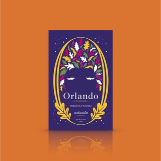 [ปกอ่อน] หนังสือ ออร์แลนโด: ชีวประวัติ [Orlando: A Biography] - เราไม่เหลือทางเลือกใดนอกจากคำสารภาพ: เขาเป็นสตรี