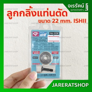 ISHII ลูกกลิ้งแท่นตัดกระเบื้อง 22mm (7/8") - ใบมีดแท่นตัดกระเบื้อง