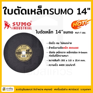 ใบตัดเหล็ก แผ่นตัดเหล็ก SUMO 14 นิ้ว สีดำ ยกลัง (25ใบ) แท้💯%