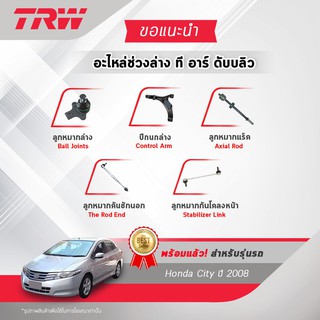 TRW ช่วงล่าง HONDA CITY, JAZZ (GE)ปี 2008-2013 ลูกหมากล่าง, ปีกนกล่าง, ลูกหมากแร็ค, ลูกหมากคันชักนอก, ลูกหมากกันโคลงหน้า