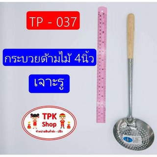 กระบวยด้ามไม้ 4นิ้ว เจาะรู ที่ตักอาหาร ตักน้ำแกง ตักแกงTP-037