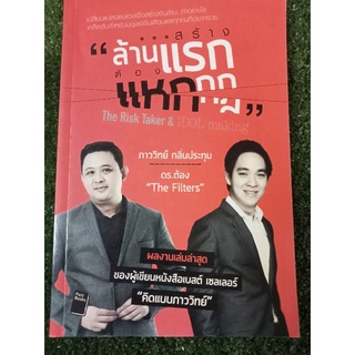 สร้างล้านแรกต้องแหกกฎ/หนังสือมือสองสภาพดี