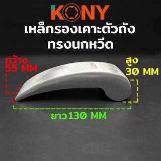 KONY เหล็กรองเคาะตัวถัง เหล็กเคาะตัวถัง เหล็กเคาะถัง เหล็กเคาะ รองเคาะถัง รองเคาะ แบบนกหวีด