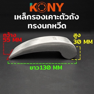 KONY เหล็กรองเคาะตัวถัง เหล็กเคาะตัวถัง เหล็กเคาะถัง เหล็กเคาะ รองเคาะถัง รองเคาะ แบบนกหวีด