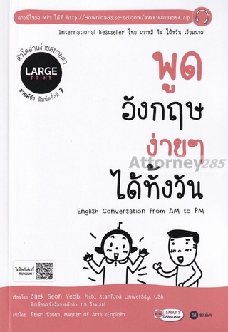 พูดอังกฤษง่าย ๆ ได้ทั้งวัน : English Conversation From AM to PM (Large Print)