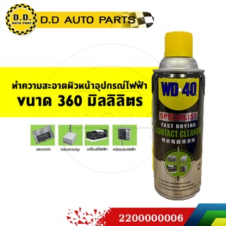 WD-40 สเปรย์ล้างหน้าสัมผัสอุปกรณ์ไฟฟ้า 360ML ดับบลิวดี 40