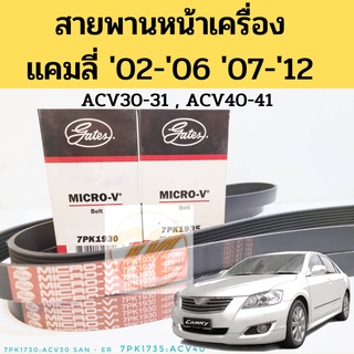 สายพานหน้าเครื่อง Toyota CAMRY ACV30-31 ACV40-41 ปี02-06 ปี07-11เครื่อง 2.0,2.4 สายพาน แคมลี่ GATES 7PK1930 7PK1935