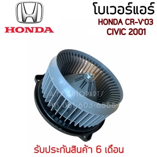 โบเวอร์ Blower ฮอนด้า ซีวิค01-05 ไดเมนชั่น,ซีอาร์วี02 โบลเวอร์  (Hytec) Honda CIVIC 2000 2001,CRV 2002 2003 มอเตอร์พัด