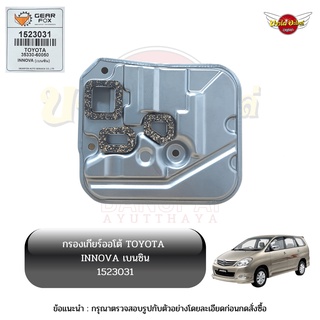 กรองเกียร์ออโต้ / กรองน้ำมันเกียร์ออโต้ / กรองเกียร์อัตโนมัติ TOYOTA FORTUNER, INNOVA เบนซิล ยี่ห้อ GEARFOX [1523031]