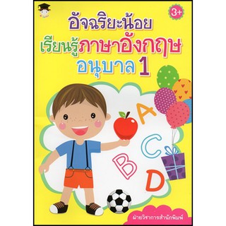 อัจฉริยะน้อยเรียนรู้ภาษาอังกฤษ อนุบาล 1