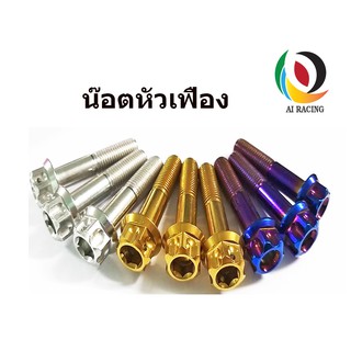 น๊อตหัวเฟือง เบอร์ 12 M8x12-M8x80