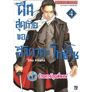 ศึกสุดท้ายของ ฮิจิคาตะ โทชิโซ เล่ม 4 หนังสือ การ์ตูน มังงะ ศึกสุดท้าย ศึก smm พี่พงษ์ 3/8/22