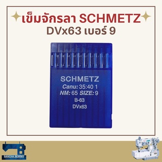 เข็มจักรลา รหัส DVx63 เบอร์ 9-14 ยี่ห้อ SCHMETZ