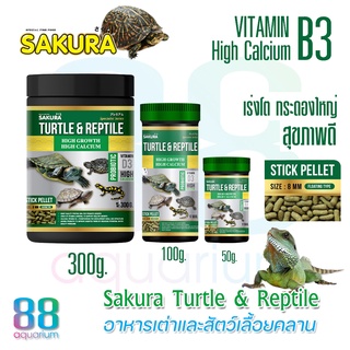 อาหารเต่า สัตว์เลื้อยคลาน Sakura Turtle &amp; Reptile 50g. 80g. 300g.