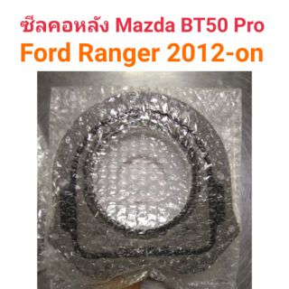 ซีลคอหลัง ซีลคอเหวี่ยงหลัง Mazda BT50 Pro, Ford Ranger 2012