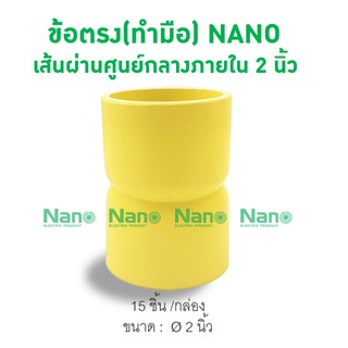 ข้อตรง(ทำมือ) 55 NANO (2")เหลือง (15 ชิ้น/กล่อง) HCU-55Y