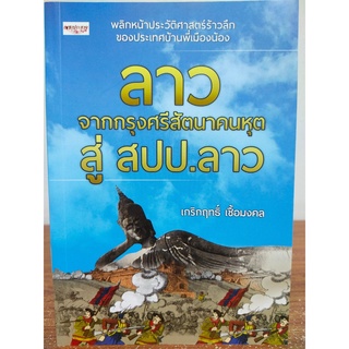 หนังสือ ประวัติศาสร์ : ลาว  จากกรุงศรีสัตนาคนหุต สู่ สปป.ลาว