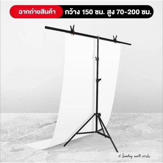 📌ฉากถ่ายรูปขนาดใหญ่150x200ซม. ขาตั้งฉากถ่ายสินค้า และ ฉาก PVC สำหรับถ่ายรูป Sundaymall