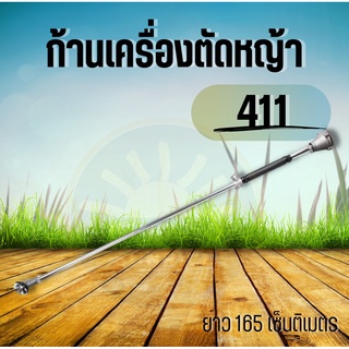 ก้านเครื่องตัดหญ้า 411 ครบชุด หัวเกียร์ ครัช 28 มิล 9 ฟัน NB RBC