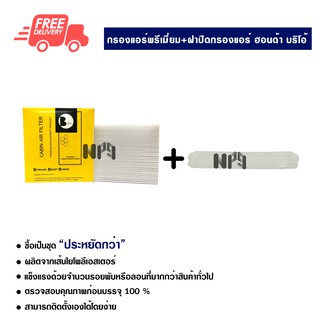 กรองแอร์รถยนต์ + ฝาปิดกรองแอร์ ฮอนด้า บริโอ้ พรีเมี่ยม ซื้อเป็นชุดคุ้มกว่า ส่งไวส่งฟรี Honda Brio Premium