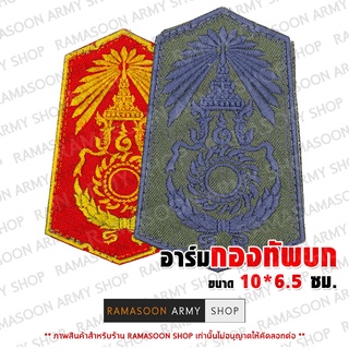 อาร์มติดเสื้อ ตรากองทัพบก