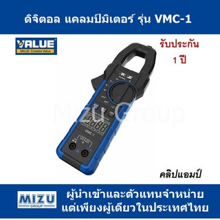 ดิจิตอล แคลมป์มิเตอร์ ยี่ห้อ VALUE รุ่น VMC-1 (คลิปแอมป์)