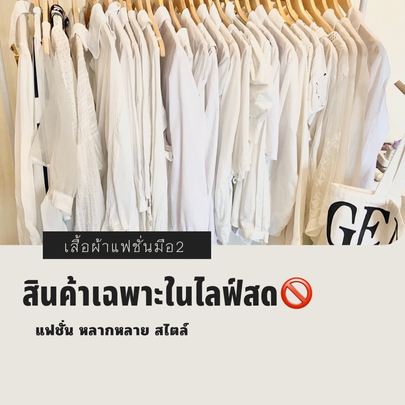 สินค้าเฉพาะใน live สด