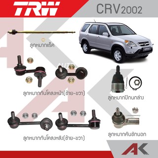 TRW ช่วงล่าง CRV G2 ปี02-06 ลูกหมากกันโคลง,ลูกหมากปีกนกล่าง,ลูกหมากคันชักนอก,ลูกหมากแร็ค