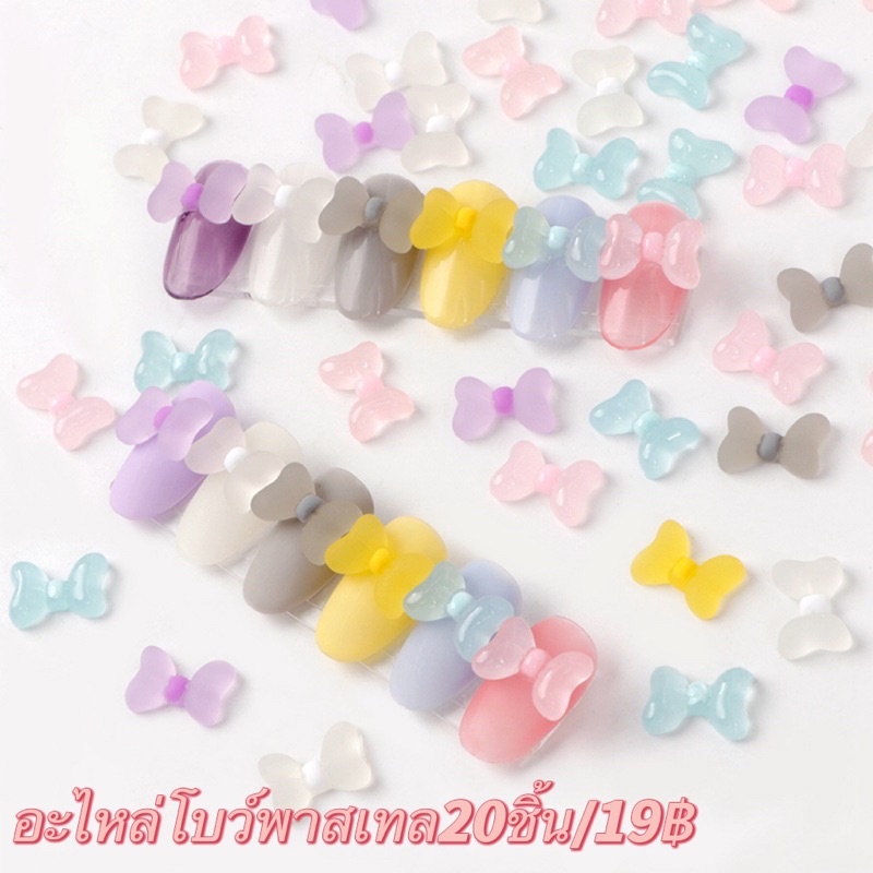 อะไหล่โบว์/อะไหล่หัวใจสีพาสเทลสวยๆสำหรับตกแต่งเล็บแพค20ชิ้น/แพค30ขิ้น พร้อมส่งที่ไทย