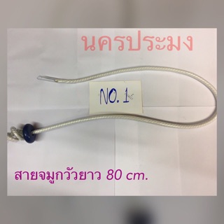 สายจมูกวัว No.1 ยาว 80 ซม. (แพ็ค 5 เส้น)