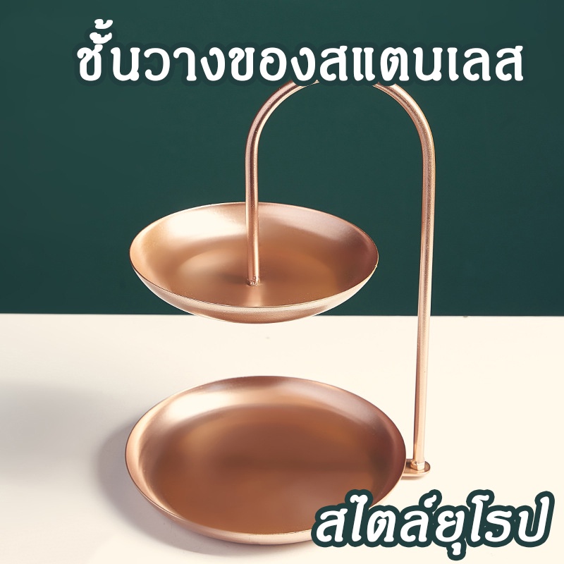 [พร้อมส่ง] ถาดวางของ สไตล์ยุโรป แข็งแรงทนทาน ชั้นวางขนม ดีไซน์โค้ง ตกไม่แตก สวยงามทั้ง2ชั้น พร้อมส่ง