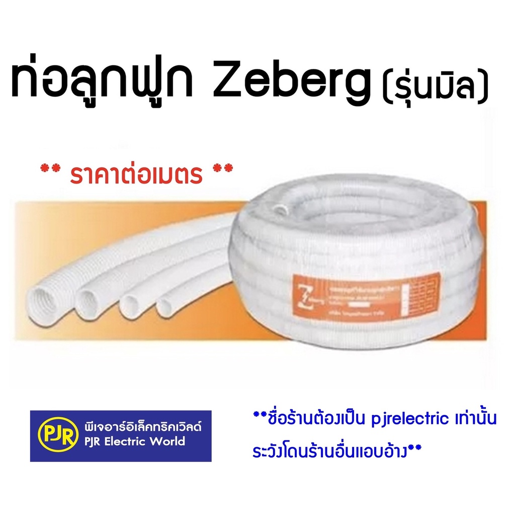 PJR **มีขายส่ง****สั่งขั้นต่ำ 5 เมตร ** ราคาต่อเมตร** ท่อลูกฟูก ท่อร้อยสายไฟ สีขาว ขนาด16mm , 20mm , 25mm , 32mm