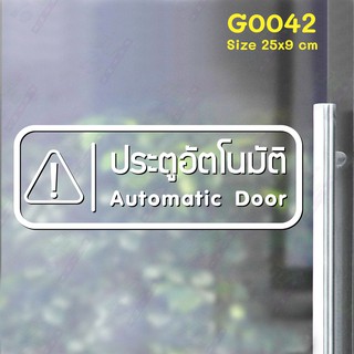 สติ๊กเกอร์ติดกระจก ประตูอัตโนมัติ Automatic Door 25 x 9 cm.(G0042) สติกเกอร์ ป้าย ติดกระจก ติดผนัง