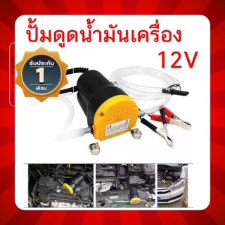 ปั้มดูดน้ำมันเครื่อง 12V เปลี่ยน น้ำมันเกียร์