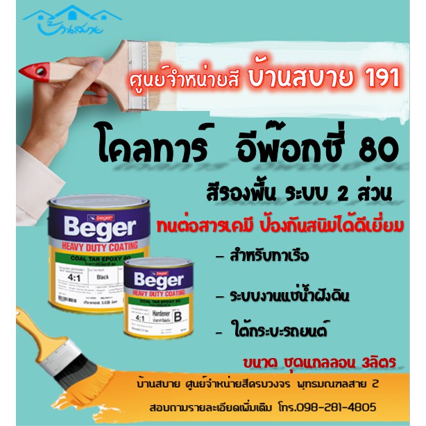 Beger Coal Tar Epoxy 80 สีรองพื้นระบบ 2ส่วน (ขนาด 3 ลิตร) สีทาเรือ ทาท่อฝังดิน ทาท้องรถ ทนต่อสารเคมี กันสนิม ราคา ถูกที่สุด ดีลบีเคเค แกลเลอรีภาพที่ 3