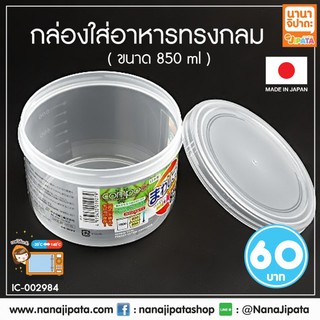 กล่องใส่อาหาร กล่องเก็บอาหาร กล่องถนอมอาหาร 850 ml BC279