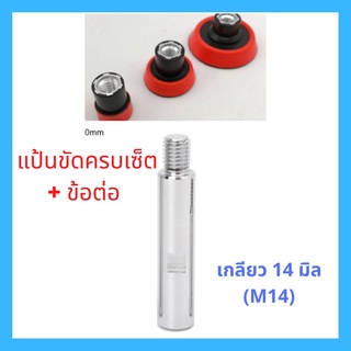 ข้อต่อ 75, 100, 140 มิลลิเมตร + ชุดแป้นขัดสี 1 - 3 นิ้ว เกลียว M14 ซื้อแพ็คถูกกว่า