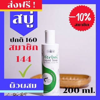 ดร.สาโรช (Dr.Saroj) สบู่เหลวสมุนไพรสีเขียวเข้มสำหรับผิวธรรมดา-มัน 200 ml.