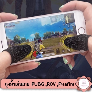 พร้อมส่ง 🔥 ถุงนิ้วเล่นเกม PUBG ,ROV ,Freefire ทัชดีไม่ต้องกลัวนิ้วลั่น ระบายอากาศไม่อับนิ้ว ไม่ต้องกลัวเหงื่อออก