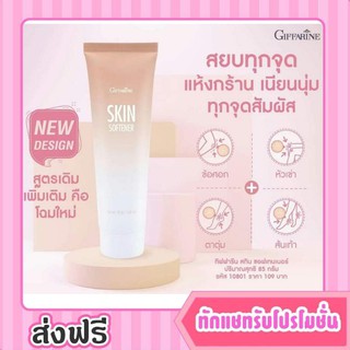 กิฟฟารีน ครีมทาเท้า ส้นเท้าแตก รักษาเท้าแตก ชนิดเข้มข้น Skin Softener ป้องกันส้นเท้าแตก ลดเลือนรอยหยาบกร้าน Giffarine