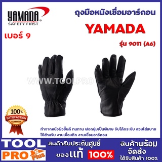 ถุงมือหนังเชื่อมอาร์กอน YAMADA รุ่น 9011 (A6) 9" ทำจากหนังผิวชั้นดี ทนทาน ฟอกนุ่มเป็นพิเศษ จับได้กระชับ สวมใส่สบาย