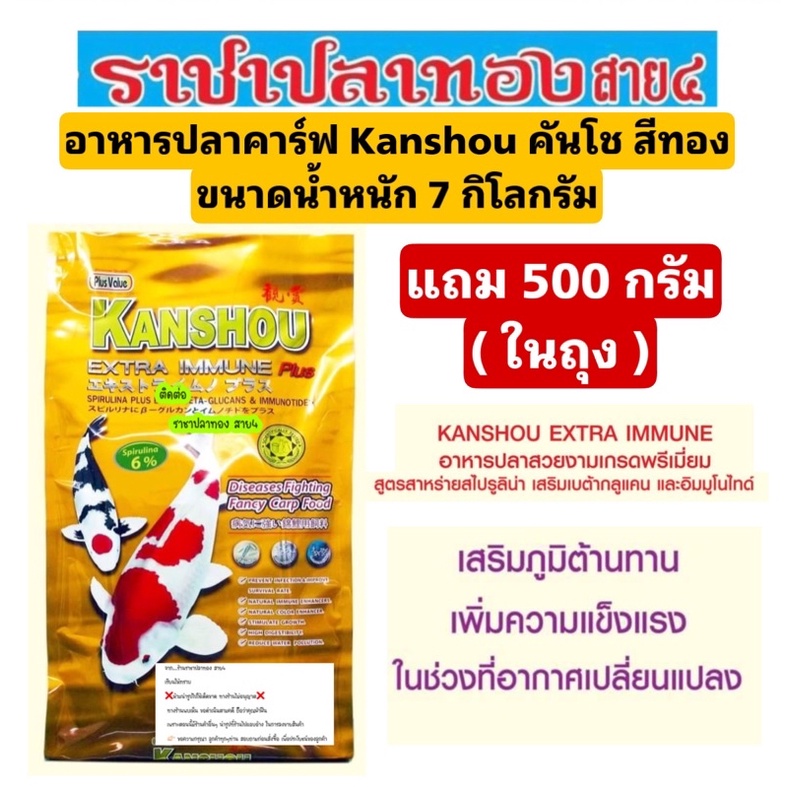 อาหารปลาคาร์ฟ คันโช สีทอง สาหร่าย12% ขนาดน้ำหนัก 7 กก.แถม 500 กรัม