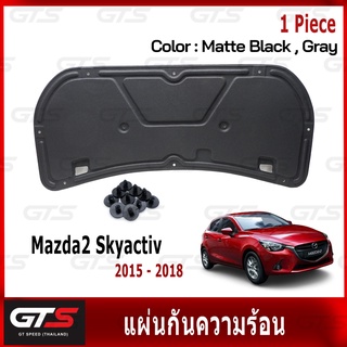 แผ่นกันความร้อน ฝากระโปรงรถ ใส่ มาสด้า2 สกายเอทีฟ ซีดาน แฮชแบค ปี 2015-2018