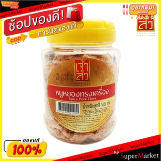 เจ้าสัว หมูหยองทรงเครื่อง 160 กรัม Chao Sua Flossy Pork Floss 160g.